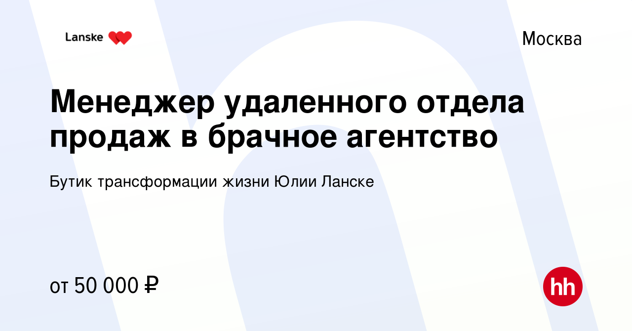 Вакансия Менеджер удаленного отдела продаж в брачное агентство в Москве,  работа в компании Бутик трансформации жизни Юлии Ланске (вакансия в архиве  c 23 февраля 2020)