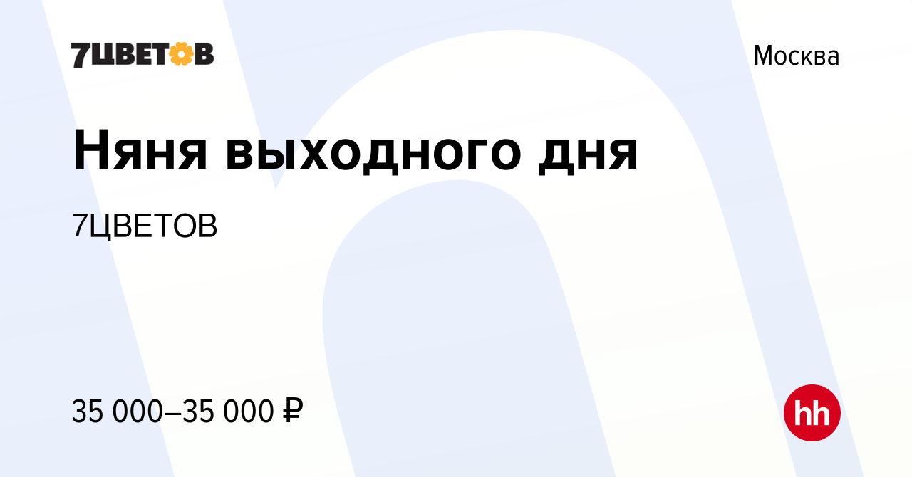 Вакансия Няня выходного дня в Москве, работа в компании 7ЦВЕТОВ (вакансия в  архиве c 23 февраля 2020)