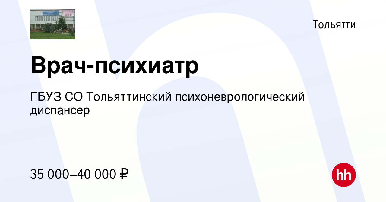 Вакансия Врач-психиатр в Тольятти, работа в компании ГБУЗ СО Тольяттинский психоневрологический  диспансер (вакансия в архиве c 23 февраля 2020)