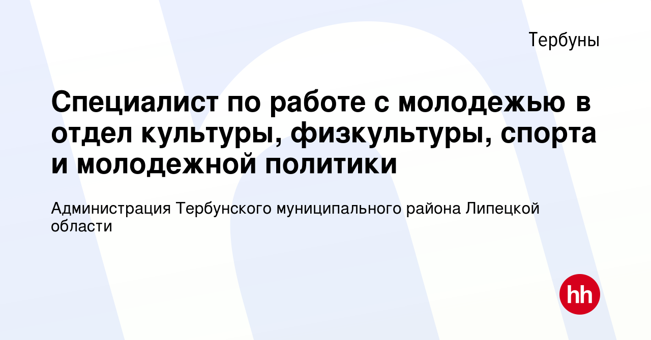 Вакансия Специалист по работе с молодежью в отдел культуры, физкультуры,  спорта и молодежной политики в Тербунах, работа в компании Администрация  Тербунского муниципального района Липецкой области (вакансия в архиве c 23  февраля 2020)