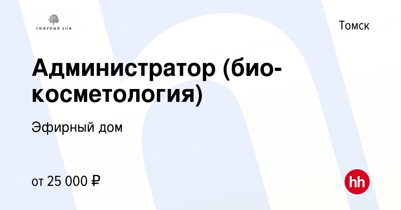 Вакансия Администратор (био-косметология) в Томске, работа в компании  Эфирный дом (вакансия в архиве c 23 февраля 2020)