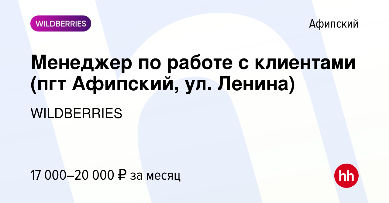 Вакансия Менеджер по работе с клиентами (пгт Афипский, ул. Ленина) в  Афипском, работа в компании WILDBERRIES (вакансия в архиве c 27 января 2020)