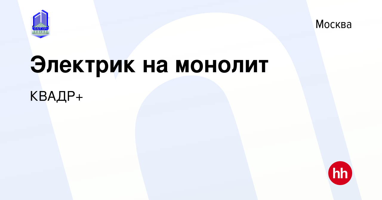 Вакансия Электрик на монолит в Москве, работа в компании КВАДР+ (вакансия в  архиве c 23 февраля 2020)