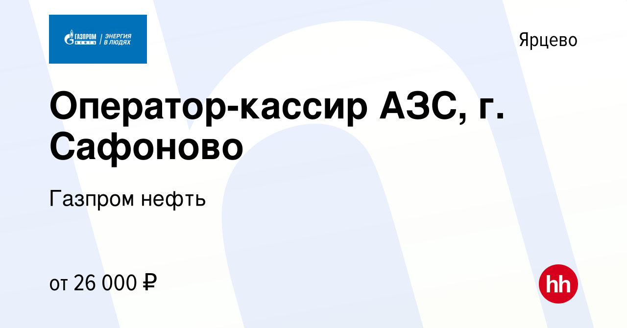 Вакансия Оператор-кассир АЗС, г. Сафоново в Ярцево, работа в компании  Газпром нефть (вакансия в архиве c 3 февраля 2020)