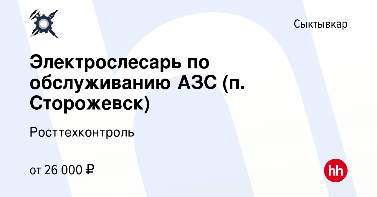 Вакансия Электрослесарь по обслуживанию АЗС (п. Сторожевск) в Сыктывкаре,  работа в компании Росттехконтроль (вакансия в архиве c 20 февраля 2020)