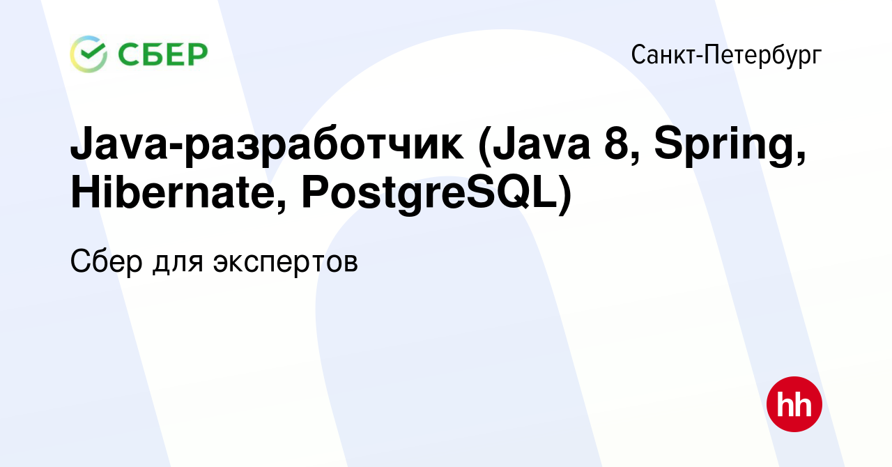 Вакансия Java-разработчик (Java 8, Spring, Hibernate, PostgreSQL) в  Санкт-Петербурге, работа в компании Сбер для экспертов (вакансия в архиве c  3 февраля 2020)