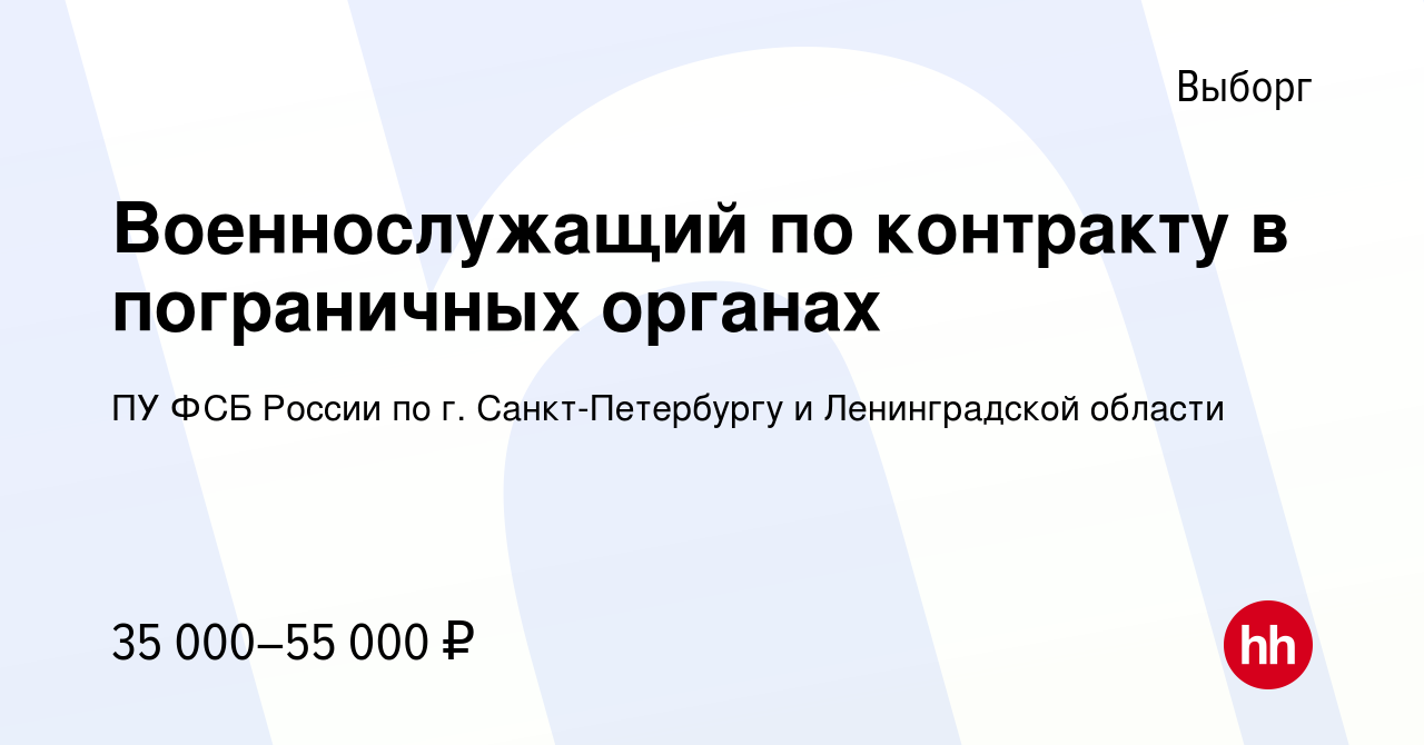 Вакансия Военнослужащий по контракту в пограничных органах в Выборге,  работа в компании ПУ ФСБ России по г. Санкт-Петербургу и Ленинградской  области (вакансия в архиве c 28 августа 2020)