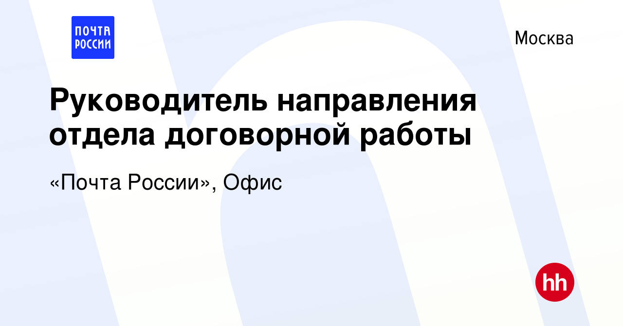 Вакансия Руководитель направления отдела договорной работы в Москве, работа  в компании «Почта России», Офис (вакансия в архиве c 23 февраля 2020)