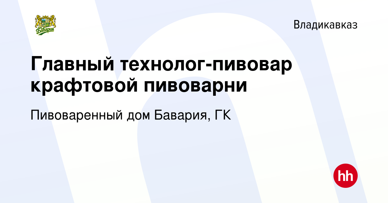 Вакансия Главный технолог-пивовар крафтовой пивоварни во Владикавказе,  работа в компании Пивоваренный дом Бавария, ГК (вакансия в архиве c 23  февраля 2020)