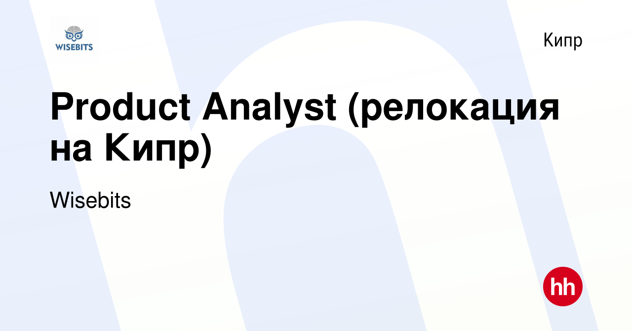 Вакансия Product Analyst (релокация на Кипр) на Кипре, работа в компании  Wisebits (вакансия в архиве c 26 апреля 2020)