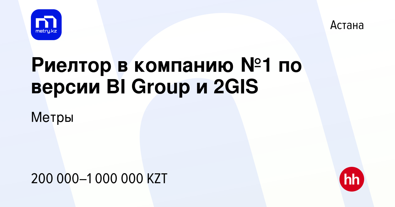 Вакансия Риелтор в компанию №1 по версии BI Group и 2GIS в Астане, работа в  компании Метры (вакансия в архиве c 16 марта 2020)