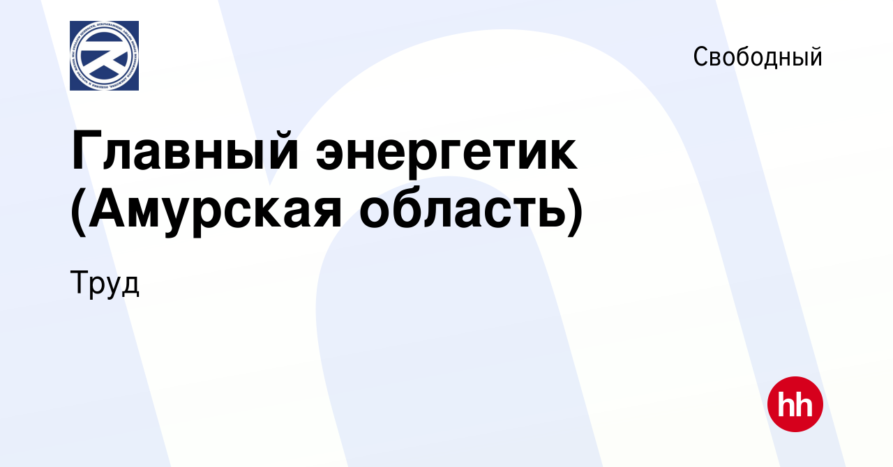 Вакансия Главный энергетик (Амурская область) в Свободном, работа в  компании Труд (вакансия в архиве c 6 февраля 2020)