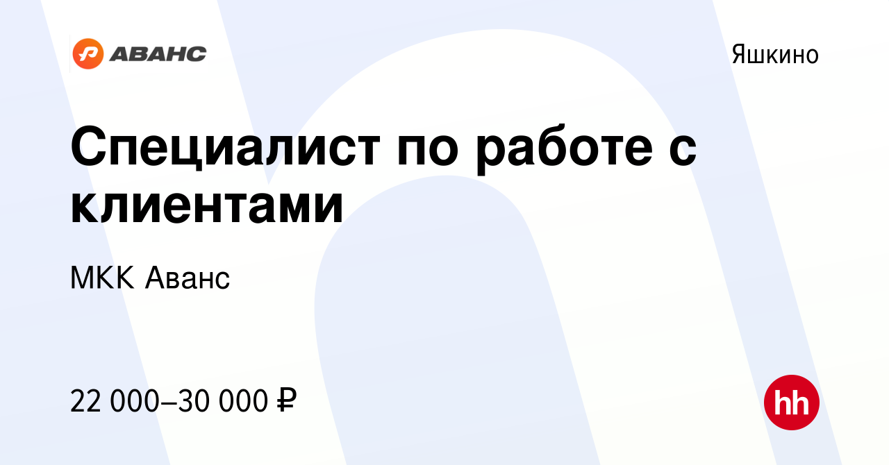 Вакансия Специалист по работе с клиентами в Яшкине, работа в компании МКК  Аванс (вакансия в архиве c 25 февраля 2020)