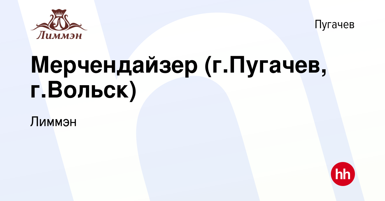 Вакансия Мерчендайзер (г.Пугачев, г.Вольск) в Пугачеве, работа в компании  Лиммэн (вакансия в архиве c 25 февраля 2020)