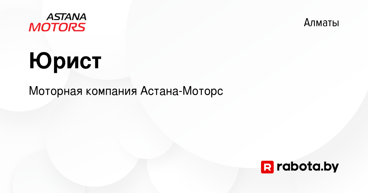 Вакансия Юрист в Алматы, работа в компании Моторная компания Астана-Моторс  (вакансия в архиве c 10 апреля 2020)