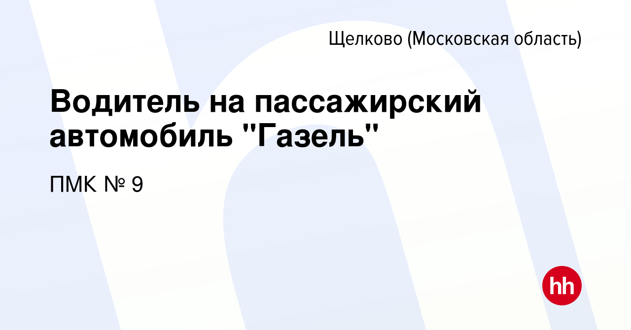 Вакансия Водитель на пассажирский автомобиль 