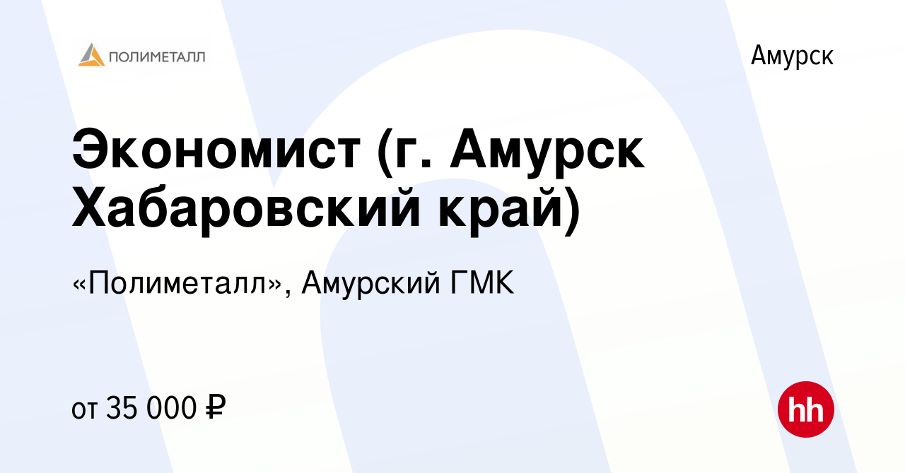 Вакансия Экономист (г. Амурск Хабаровский край) в Амурске, работа в  компании «Полиметалл», Амурский ГМК (вакансия в архиве c 25 февраля 2020)