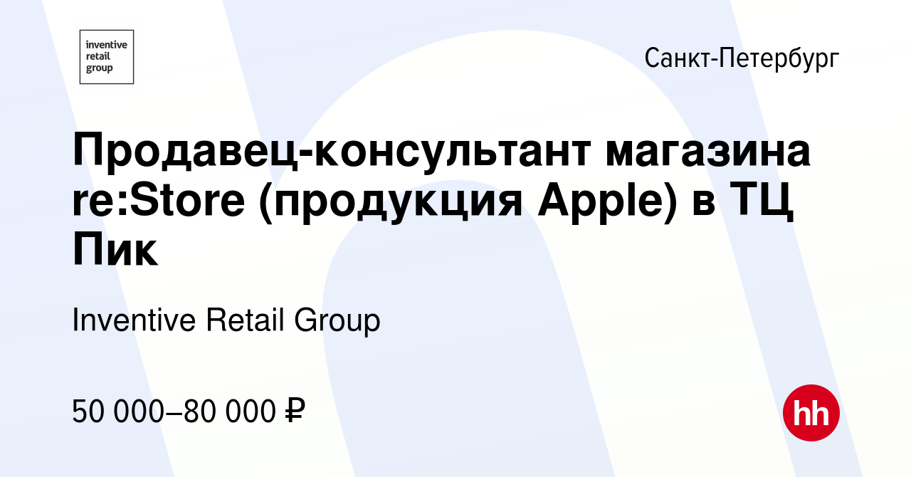 Вакансия Продавец-консультант магазина re:Store (продукция Apple) в ТЦ Пик  в Санкт-Петербурге, работа в компании Inventive Retail Group (вакансия в  архиве c 24 апреля 2020)