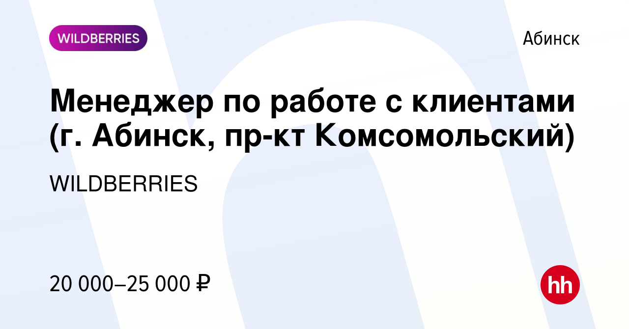 Вакансия Менеджер по работе с клиентами (г. Абинск, пр-кт Комсомольский) в  Абинске, работа в компании WILDBERRIES (вакансия в архиве c 27 января 2020)