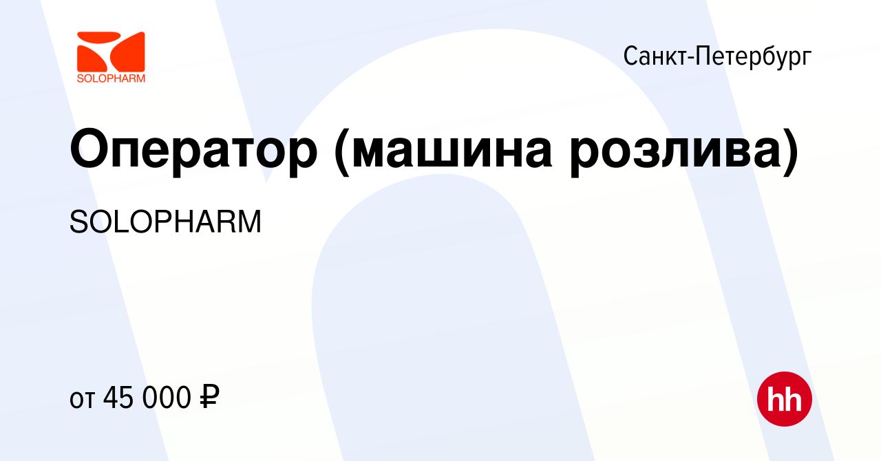 Вакансия Оператор (машина розлива) в Санкт-Петербурге, работа в компании  SOLOPHARM (вакансия в архиве c 29 апреля 2020)