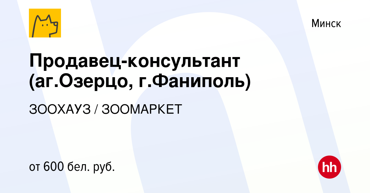 Вакансия Продавец-консультант (аг.Озерцо, г.Фаниполь) в Минске, работа в  компании ЗООХАУЗ / ЗООМАРКЕТ (вакансия в архиве c 16 мая 2020)