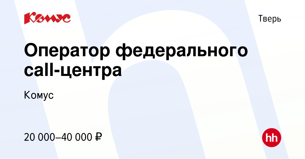 Вакансия Оператор федерального call-центра в Твери, работа в компании Комус  (вакансия в архиве c 3 мая 2020)