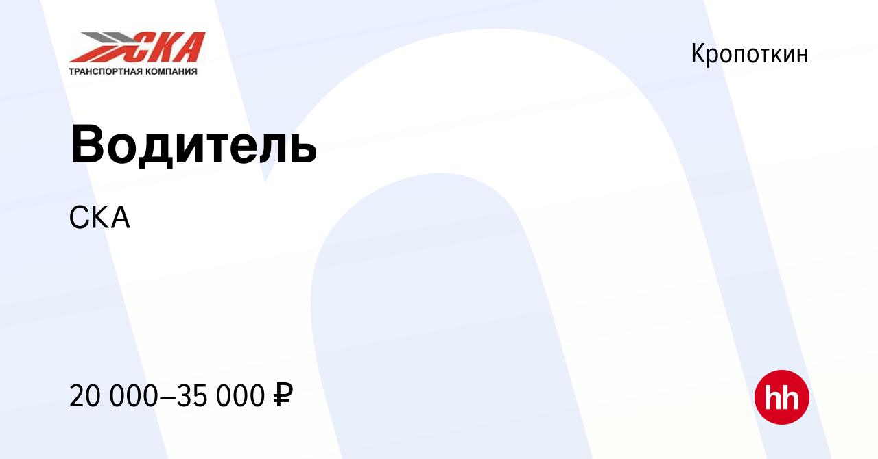 Вакансия Водитель в Кропоткине, работа в компании СКА (вакансия в архиве c  26 февраля 2020)