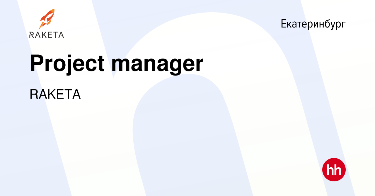 Вакансия Project manager в Екатеринбурге, работа в компании RAKETA  (вакансия в архиве c 13 декабря 2023)