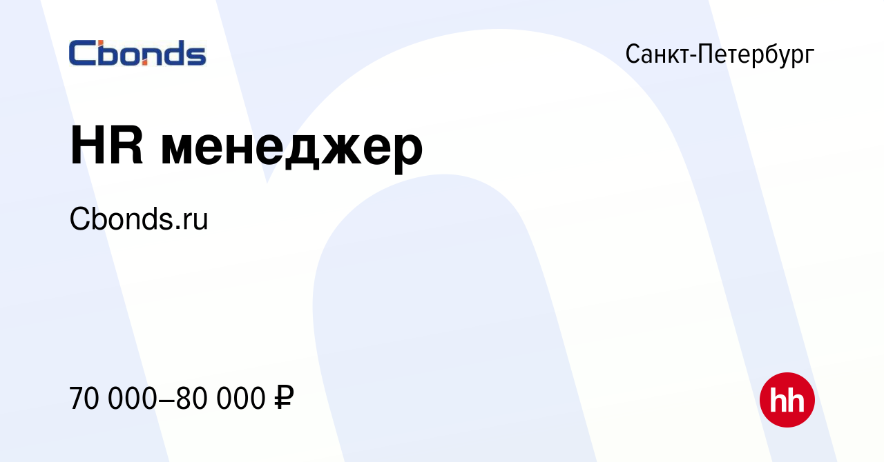 Вакансия HR менеджер в Санкт-Петербурге, работа в компании Cbonds.ru  (вакансия в архиве c 26 февраля 2020)