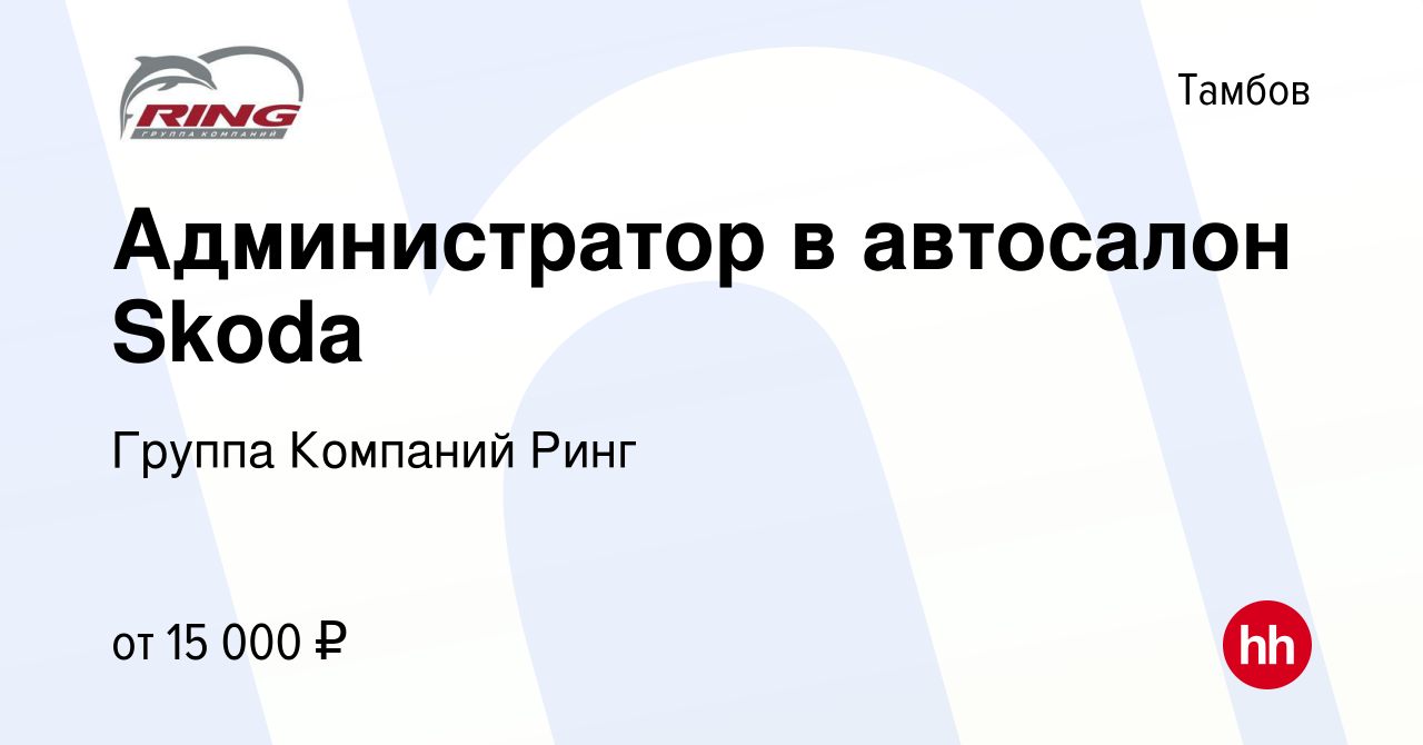 Вакансия Администратор в автосалон Skoda в Тамбове, работа в компании  Группа Компаний Ринг (вакансия в архиве c 14 марта 2020)