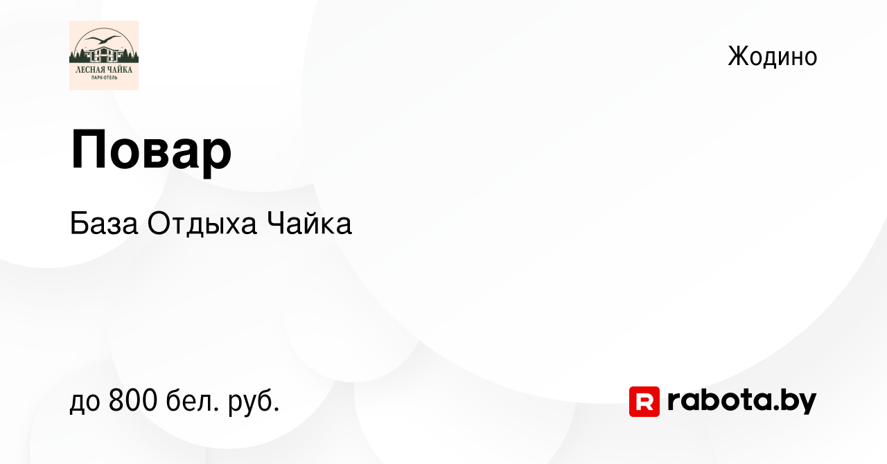 Вакансия Повар в Жодино, работа в компании База Отдыха Чайка (вакансия в  архиве c 26 февраля 2020)