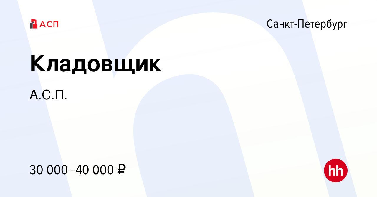 Вакансия Кладовщик в Санкт-Петербурге, работа в компании АСП