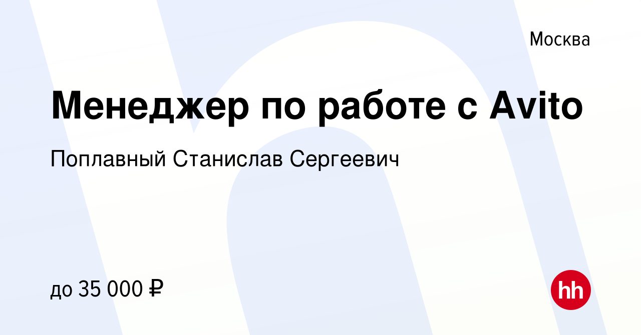 Вакансия Менеджер по работе с Avito в Москве, работа в компании Поплавный  Станислав Сергеевич (вакансия в архиве c 26 февраля 2020)