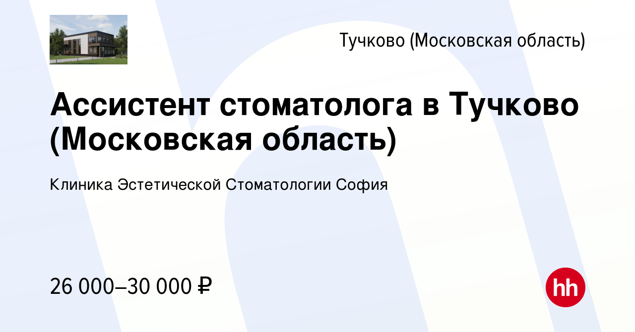 Вакансия Ассистент стоматолога в Тучково (Московская область) в Тучкове,  работа в компании Клиника Эстетической Стоматологии София (вакансия в  архиве c 26 февраля 2020)