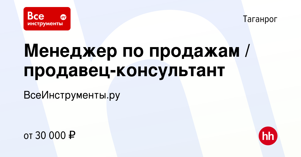 Вакансия Менеджер по продажам / продавец-консультант в Таганроге, работа в  компании ВсеИнструменты.ру (вакансия в архиве c 16 февраля 2020)