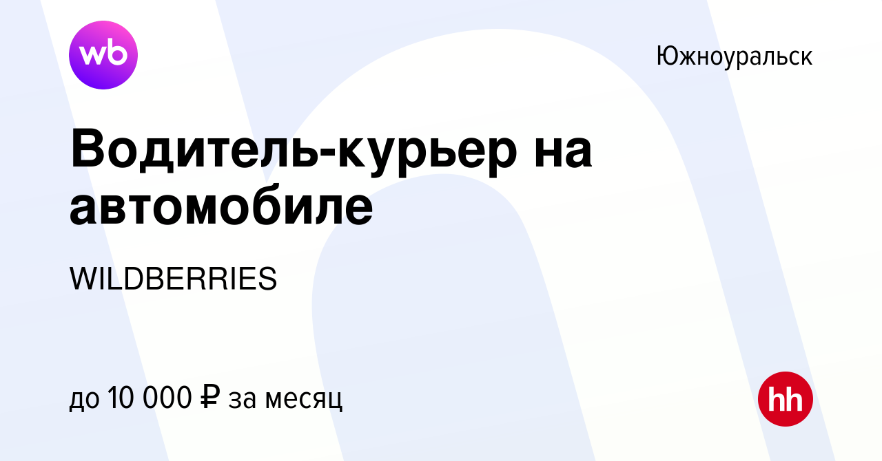 Вакансия Водитель-курьер на автомобиле в Южноуральске, работа в компании  WILDBERRIES (вакансия в архиве c 10 марта 2020)