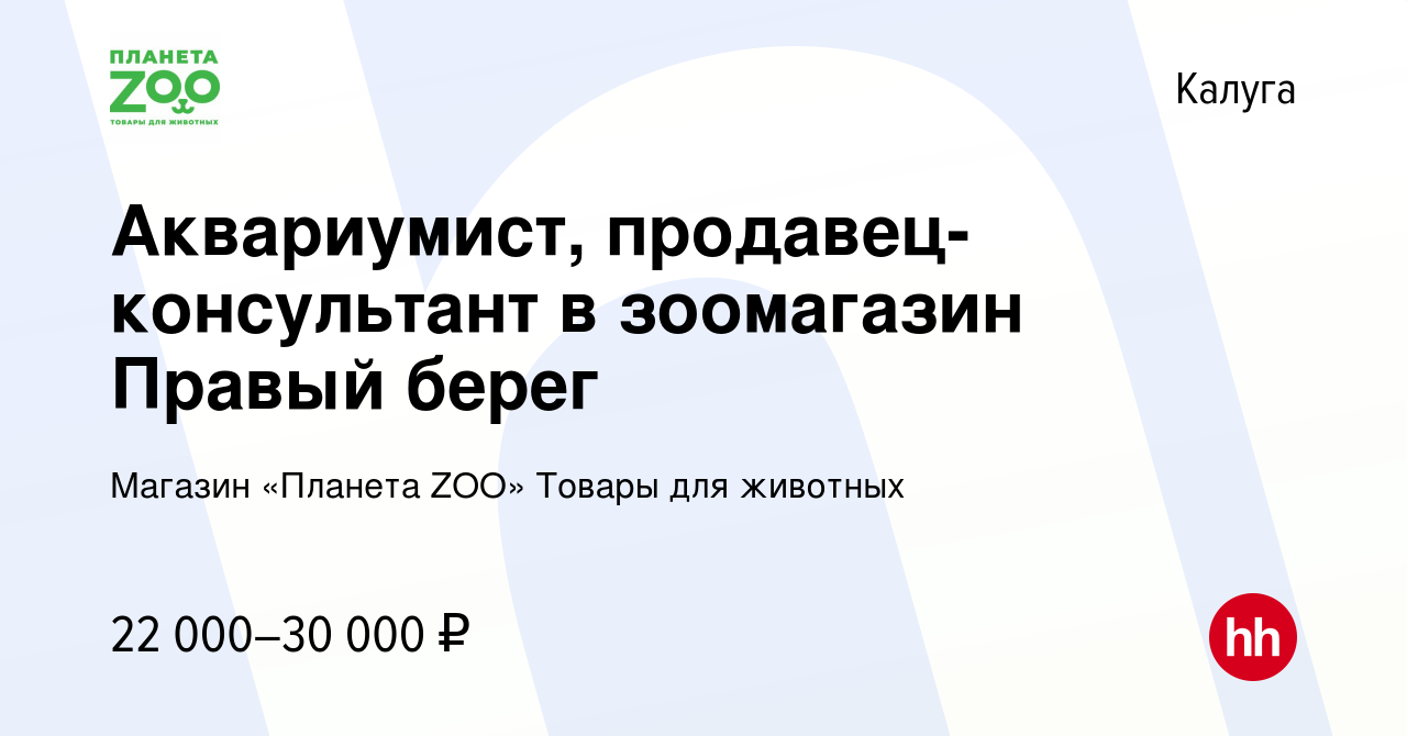 Вакансия Аквариумист, продавец-консультант в зоомагазин Правый берег в  Калуге, работа в компании Магазин «Планета ZOO» Товары для животных  (вакансия в архиве c 26 февраля 2020)