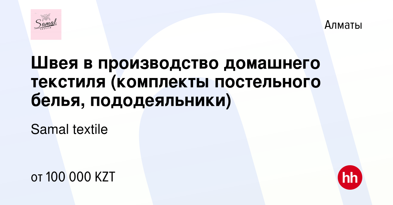 Вакансия Швея в производство домашнего текстиля (комплекты постельного  белья, пододеяльники) в Алматы, работа в компании Samal textile (вакансия в  архиве c 4 февраля 2020)