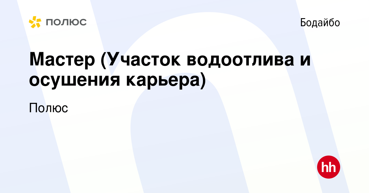 Вакансия Мастер (Участок водоотлива и осушения карьера) в Бодайбо, работа в  компании Полюс (вакансия в архиве c 26 февраля 2020)