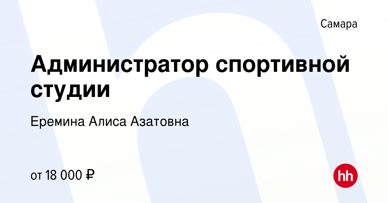 Вакансия Администратор спортивной студии в Самаре, работа в компании  Еремина Алиса Азатовна (вакансия в архиве c 26 февраля 2020)