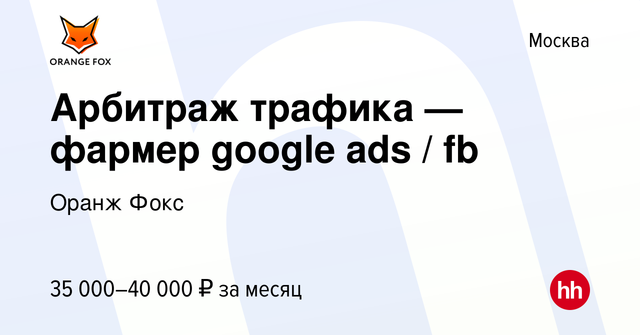 Вакансия Арбитраж трафика — фармер google ads / fb в Москве, работа в  компании Оранж Фокс (вакансия в архиве c 27 февраля 2020)