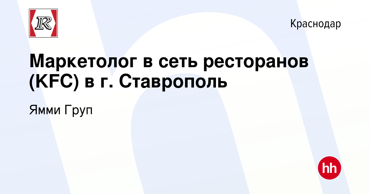 Вакансия Маркетолог в сеть ресторанов (KFC) в г. Ставрополь в Краснодаре,  работа в компании Ямми Груп (вакансия в архиве c 25 февраля 2020)