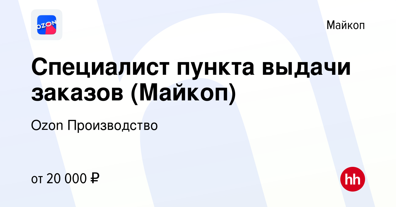 Вакансия Специалист пункта выдачи заказов (Майкоп) в Майкопе, работа в  компании Ozon Производство (вакансия в архиве c 20 февраля 2020)