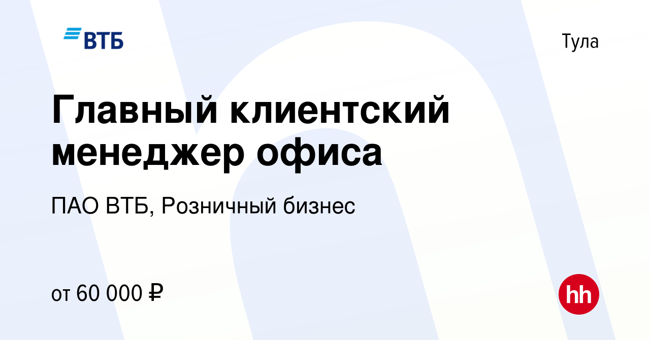 Вакансия Главный клиентский менеджер офиса в Туле, работа в компании ПАО ВТБ,  Розничный бизнес (вакансия в архиве c 11 января 2024)