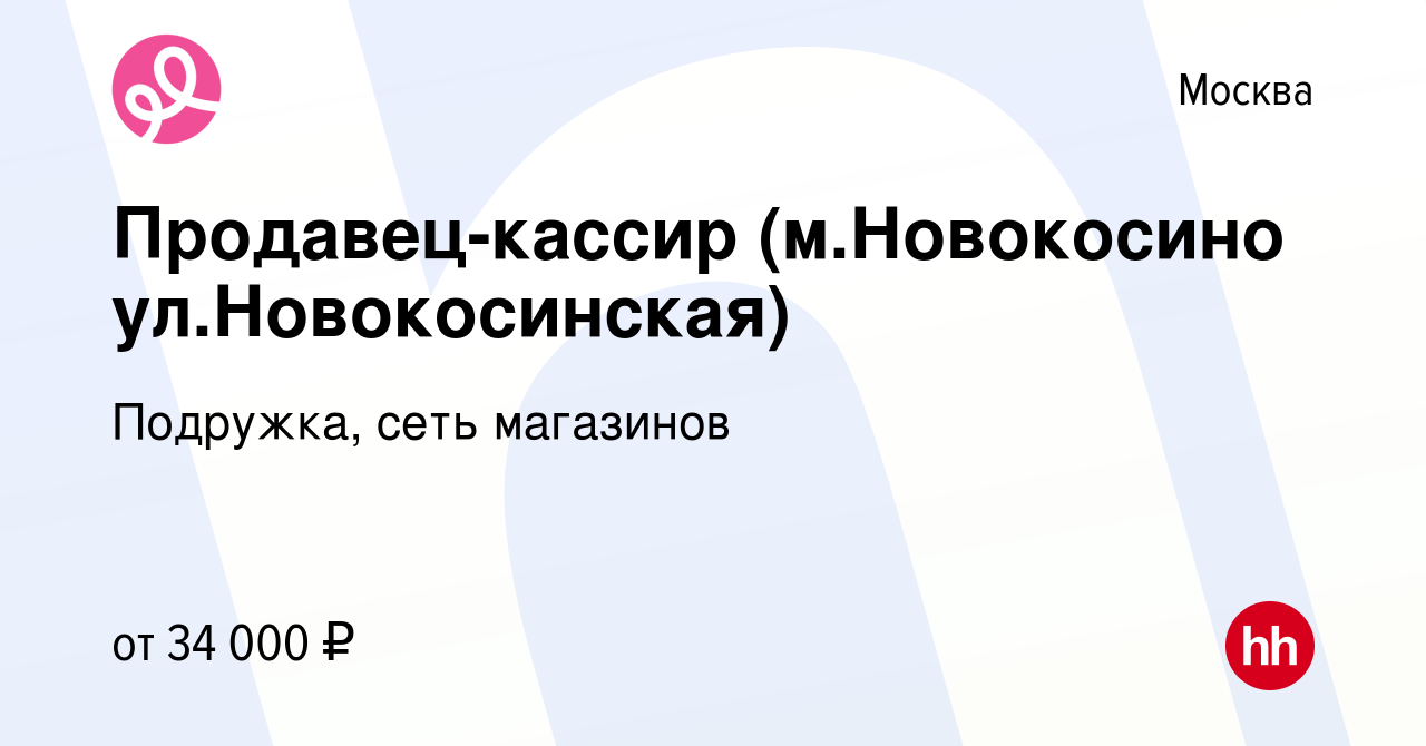 Вакансия Продавец-кассир (м.Новокосино ул.Новокосинская) в Москве, работа в  компании Подружка, сеть магазинов (вакансия в архиве c 26 февраля 2020)