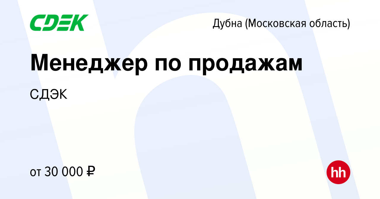 Вакансия Менеджер по продажам в Дубне, работа в компании СДЭК (вакансия в  архиве c 30 марта 2020)