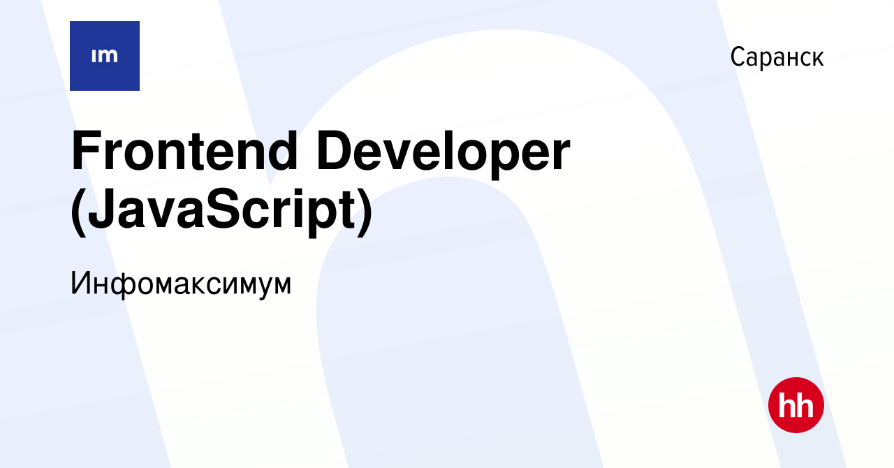 Вакансия Frontend Developer (JavaScript) в Саранске, работа в компании  Инфомаксимум (вакансия в архиве c 3 мая 2020)