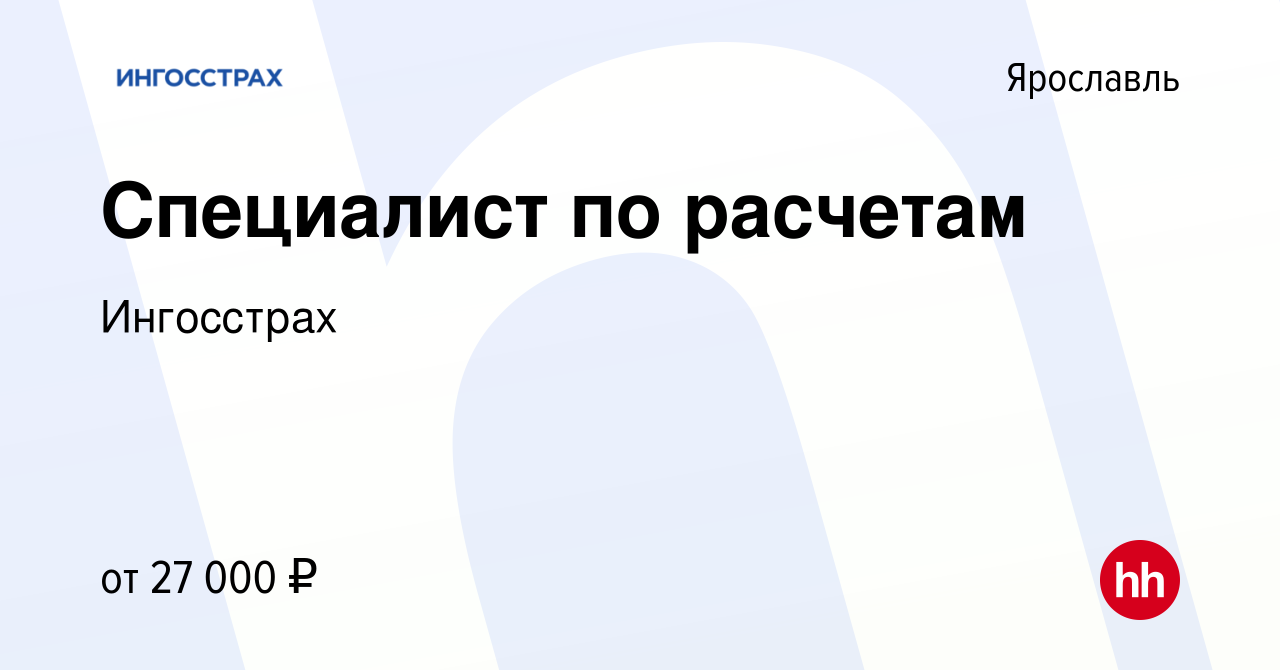 Вакансия Специалист по расчетам в Ярославле, работа в компании Ингосстрах  (вакансия в архиве c 26 февраля 2020)