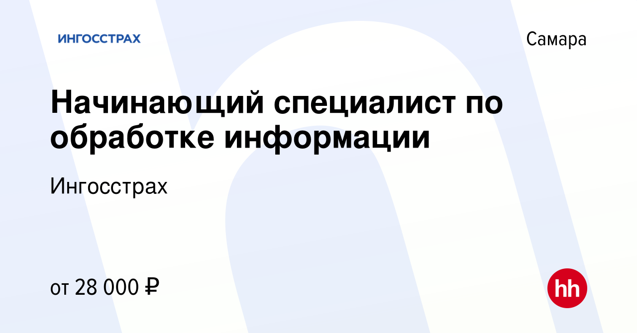 Вакансия Начинающий специалист по обработке информации в Самаре, работа в  компании Ингосстрах (вакансия в архиве c 26 февраля 2020)