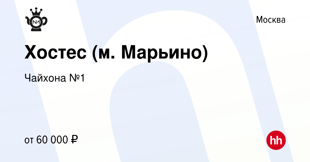 Вакансия Хостес (м. Марьино) в Москве, работа в компании Чайхона №1  (вакансия в архиве c 21 февраля 2020)